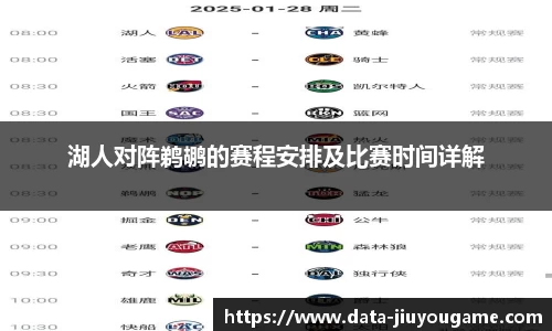 湖人对阵鹈鹕的赛程安排及比赛时间详解