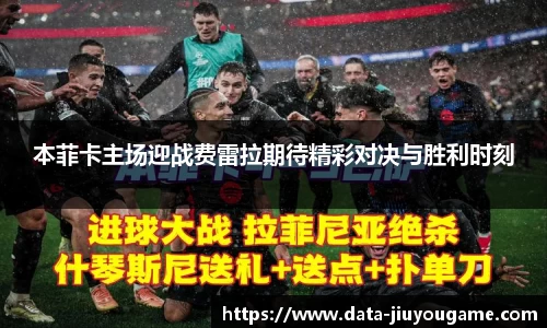 本菲卡主场迎战费雷拉期待精彩对决与胜利时刻