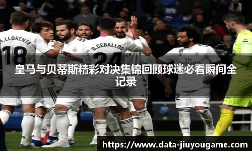皇马与贝蒂斯精彩对决集锦回顾球迷必看瞬间全记录